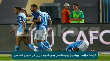 غيابات مؤثرة.. بيراميدز يواجه الأهلي بدون نجوم بارزين في الدوري المصري
